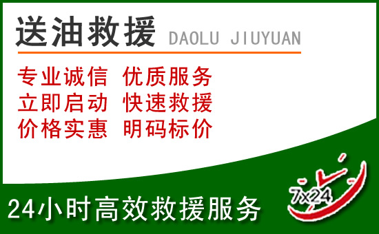 无锡道路救援汽车送玻璃水