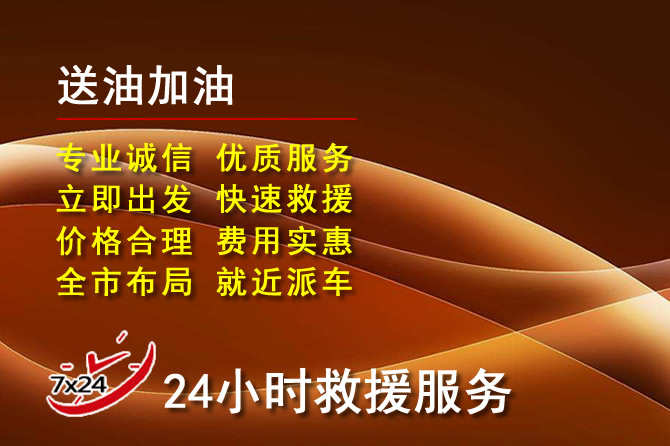 无锡道路救援汽车送机油