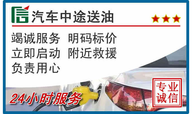 无锡高速公路汽车送汽油
