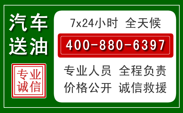 无锡汽车送油救援电话